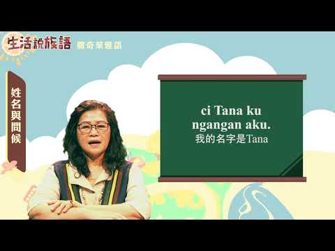 生活說族語 14撒奇萊雅語 02姓名與問候