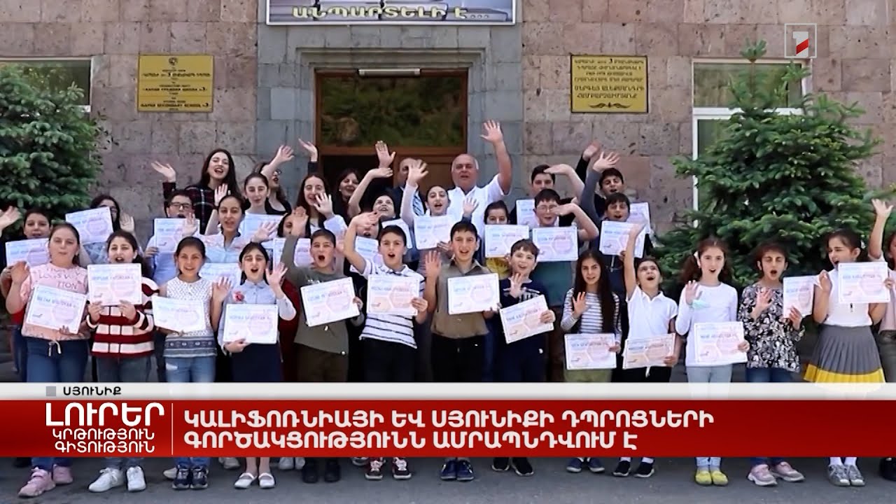 Կալիֆոռնիայի և Սյունիքի դպրոցների գործակցությունն ամրապնդվում է