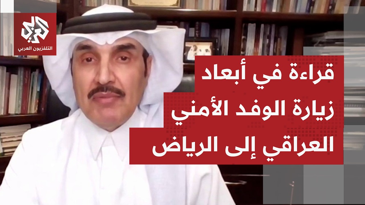 ما أهداف زيارة وفد عراقي إلى الرياض واللقاءات العراقية السعودية، بعد توتر أم