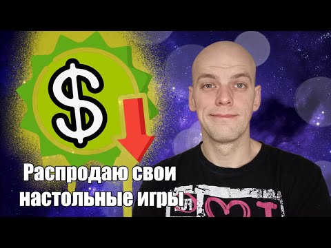 Почему я распродаю свои настольные игры!?