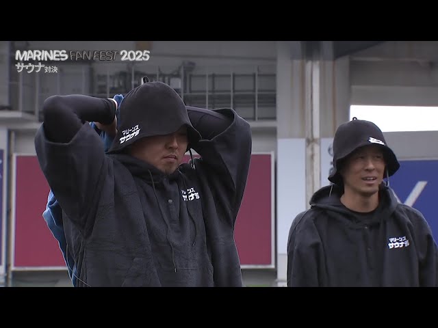 【MARINES FAN FEST 2025】田村龍弘・岡大海がプロ顔負けの熱波師ぶりを見せつける!! 2025年11月23日 千葉ロッテマリーンズ