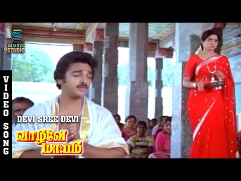 Devi Sridevi Un Thiruvaai Video Song - Vaazhvey Maayam | Kamal Haasan | Sridevi | Gangai Amaran