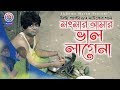 সংসার আমার ভাল্লাগেনা Akhomo Hasan Ulta Palta 69 Natok Song 20