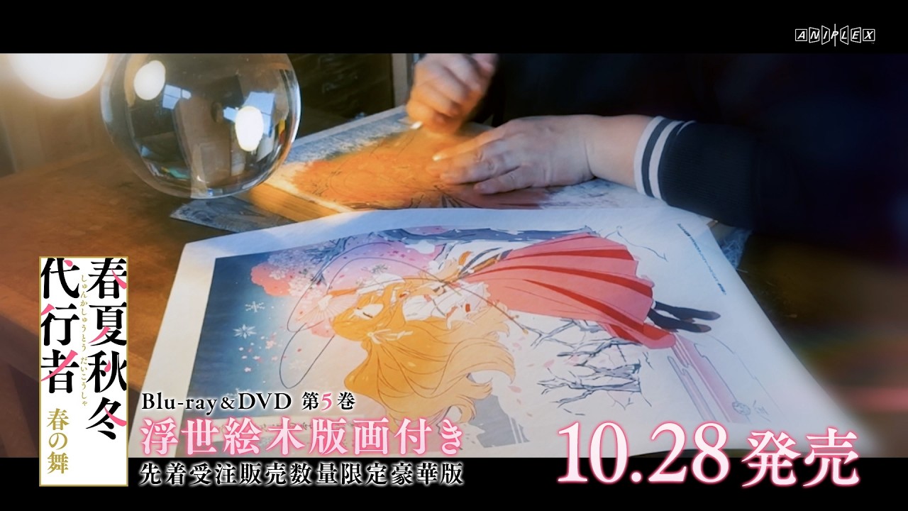TVアニメ「春夏秋冬代行者 春の舞」Blu-ray&DVD第5巻 数量限定豪華版CM【浮世絵木版画付き商品】