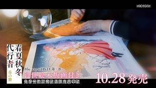 TVアニメ「春夏秋冬代行者 春の舞」Blu-ray&DVD第5巻 数量限定豪華版CM【浮世絵木版画付き商品】