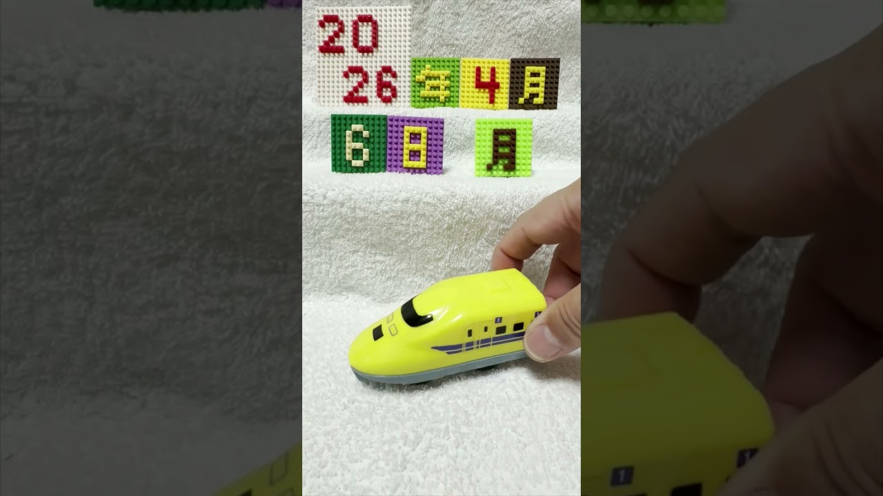 【おはよう動画】今日は何日？　2026年4月6日（月）　　　　 #鈴鹿電池鉄道 　＃マクドナルド　#ハッピーセット 　＃プラレール　#９２３形ドクターイエロー＆運転台