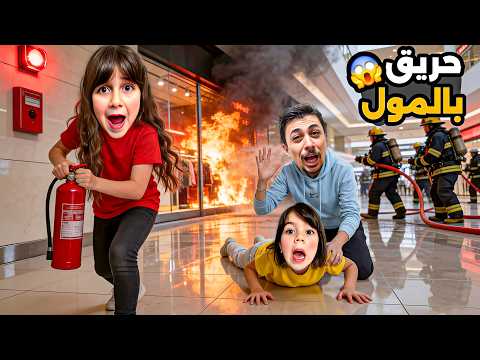 رحنا عالمول وصار انذار حريق🚨انحبسنا هنيك 😱نجينا بأعجوبة #ذهب_الماس 