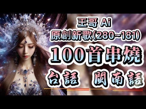 台語流行歌曲串燒100首合輯2025年最新(280~181)連續聽.不間斷不重復 #王哥Ai #原創歌曲 #台語流行歌曲 #台語歌曲 #ai #音樂 #閩南語歌曲 #閩南語 #背景音樂 #ai歌手