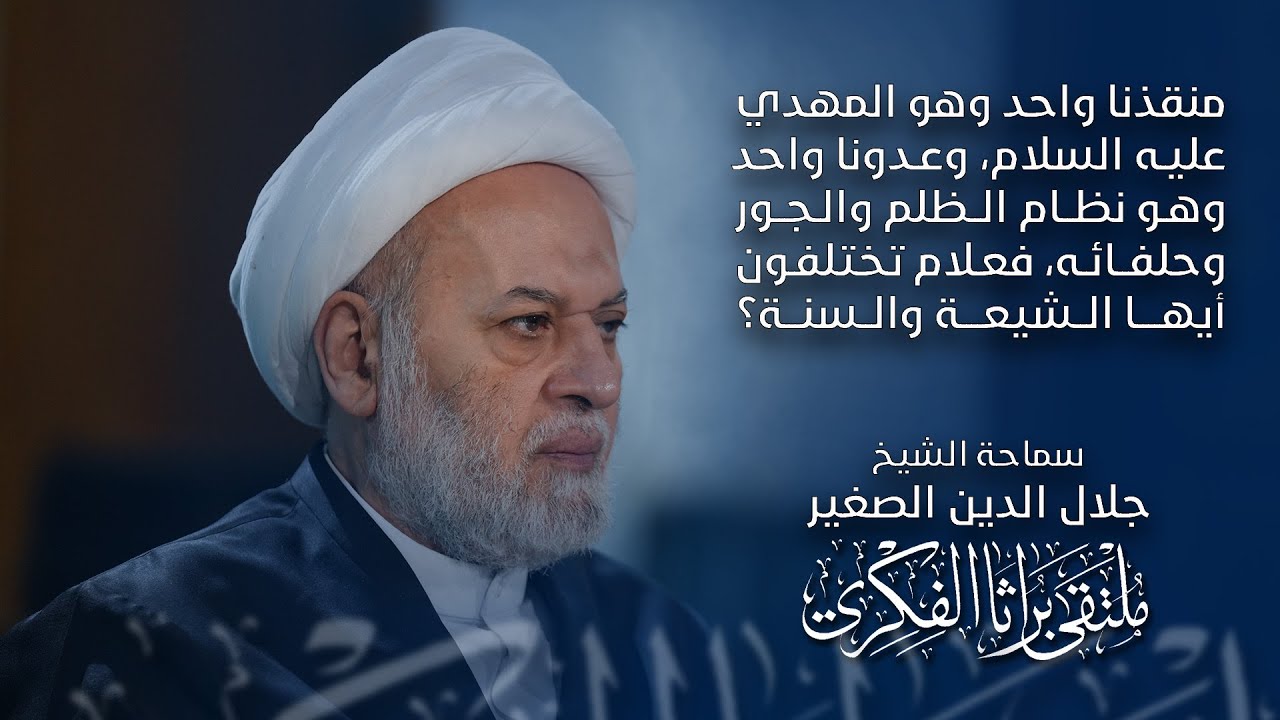 منقذنا واحد وهو المهدي، وعدونا واحد وهو نظام الظلم والجور وحلفائه، فعلام تختلفون أيها الشيعة والسنة؟