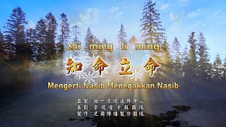 Download lagu 知命立命 Zhi Ming Li Ming [ Mengerti Nasib Menegakkan Nasib ] mp3