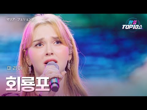 마리아(マリア) - 회룡포(フェリョンポ)｜한일톱텐쇼 71회