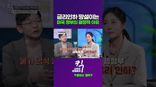 [킥] 금리인하 망설이는 미국 정부의 결정적 이유 | 오건영 신한은행 프리미어 패스파인더 단장