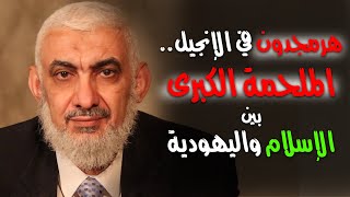 صورة هرمجدون في الإنجيل.. الملحمة الكبرى بين الإسلام والنصرانية واليهودية