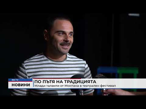 По пътя на традицията: Млади таланти от Монтана в театрален фестивал