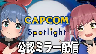 【公認ミラー配信】カプコンの新作発表会「カプコンスポットライト」を一緒に見よう！