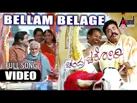 Bellam Belage Video Song | Chandra Chakori | Sriimurali | Priya | S.Narayan | SARajkumar