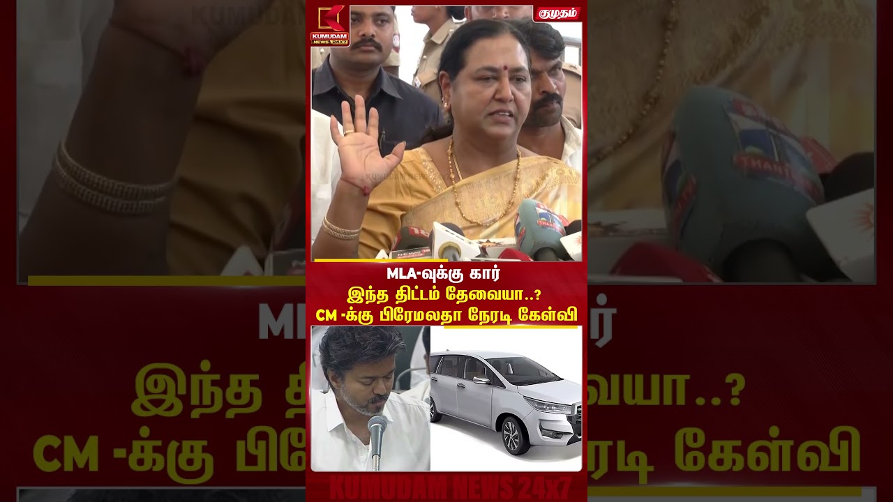 MLA-வுக்கு கார் இந்த திட்டம் தேவையா..? CM -க்கு பிரேமலதா நேரடி கேள்வி | Premalatha | MLA Car MLA-வுக்கு கார் இந்த திட்டம் தேவையா..? CM -க்கு பிரேமலதா நேரடி கேள்வி | Premalatha | MLA Car