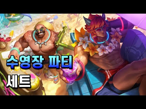 수영장 파티 세트 (Pool Party Sett Skin Spotlight)