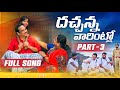 DHACHANNA VARINTLO NEW FOLK SONG 2023 PART 3 NAKKASRIKANTH LAVANYA SINGARNAGALAXMI RKFOLKSONGS