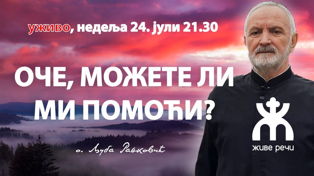 *ОЧЕ, МОЖЕТЕ ЛИ МИ ПОМОЋИ?* - разговор о. Љубе и о. Ивана (недеља, 24.7. у 21.30)