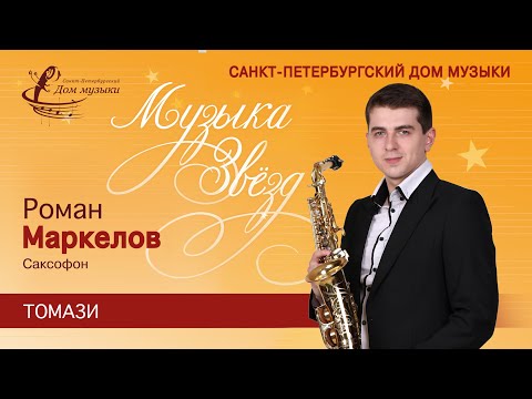 Roman Markelov (saxophone) 2021-03-11 Soloists of St.Petersburg Music House