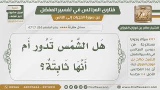 [84] هل الشمس تدور أم ثابتة؟ - الشيخ صالح الفوزان image