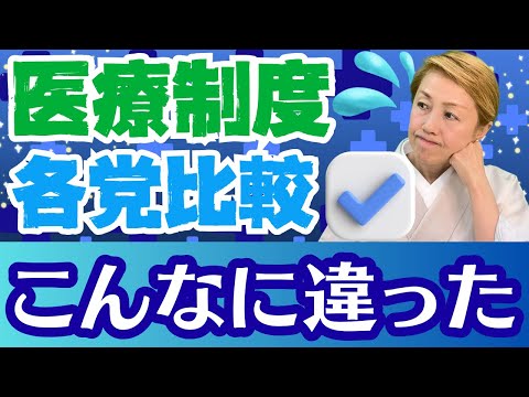 【医療制度】各党でこんなに違う!?わかりやすく比較解説します