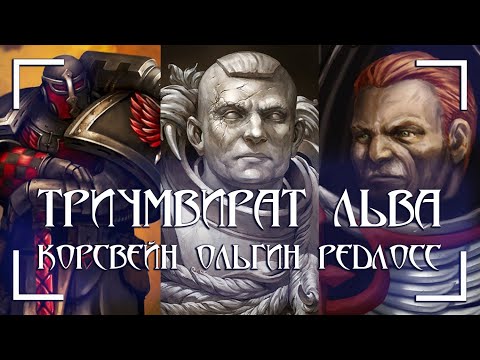 Триумвират Льва: Корсвейн, Ольгин, Редлосс