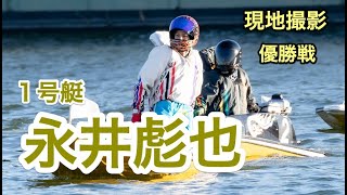 １号艇・永井彪也６番手から猛追するも・・・【多摩川優勝戦・現地撮影】
