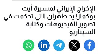 هل تسعى ايرا@ن لزعزعة المغرب ؟