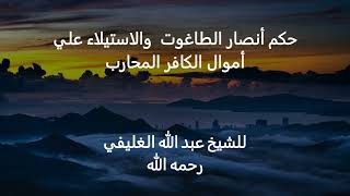 حكم أنصار الطاغوت  والاستيلاء علي أموال الكافر المحارب image