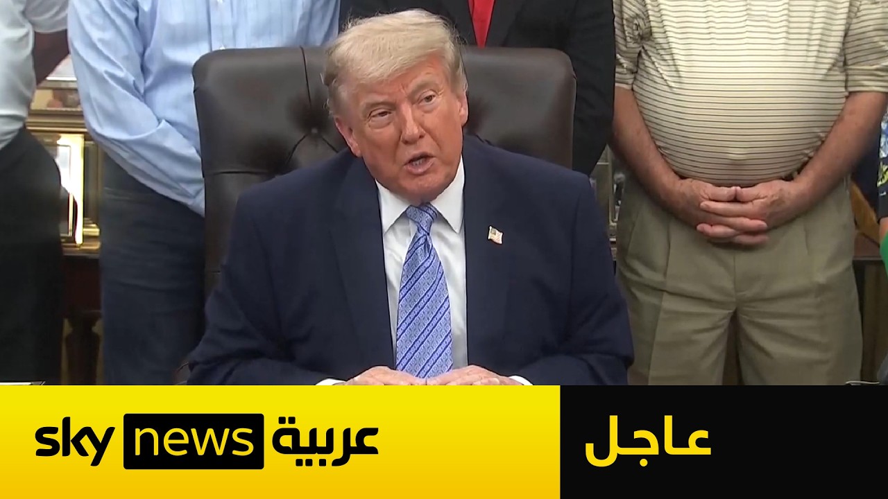 فيديو | عاجل | ترامب يهدد بتدمير يورانيوم إيران بعد الحصول عليه بالكامل