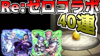 【モンスト】Re:ゼロから始める異世界生活コラボで４０連引いてみた！