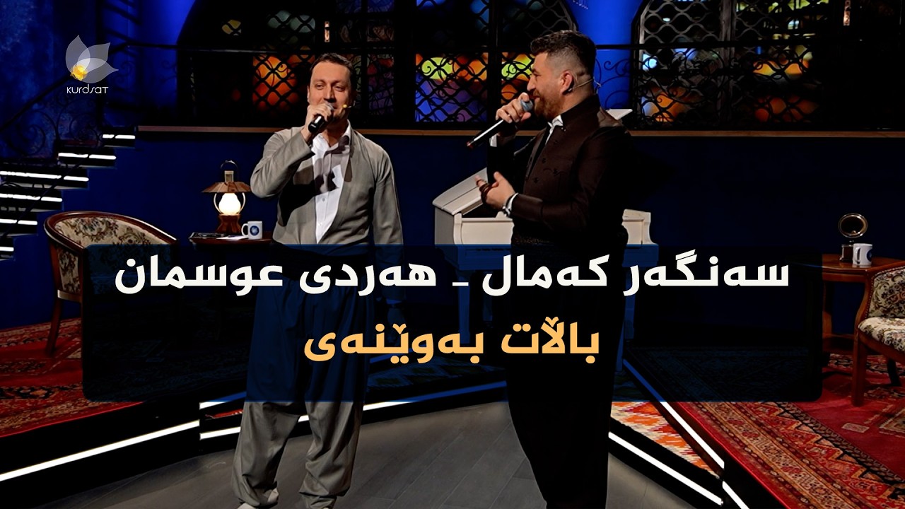 ڤیدیۆ | سەنگەر کەمال، هەردی عوسمان _ باڵات بە وێنەی \\ Sangar kamal, hardi osman _ ballat ba wenai