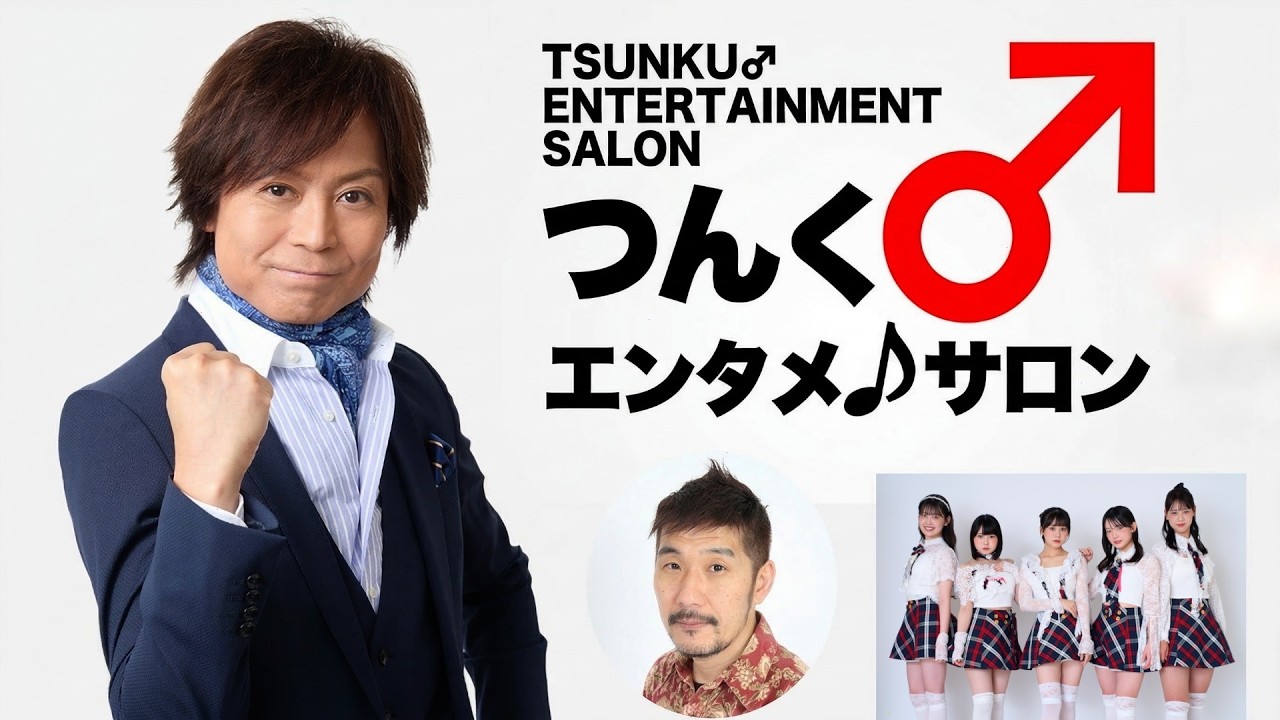 つんく♂エンタメサロン生配信「Sparkling Eyes 初ワンマン本番直後から次のステージが始まるSP！」