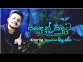 Sanden Sandata Kal Geunu වැල් දොඩම් මලක Denuwan Kaushaka Sinhala Cover Songs