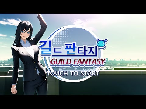 길드 판타지 video thumbnail