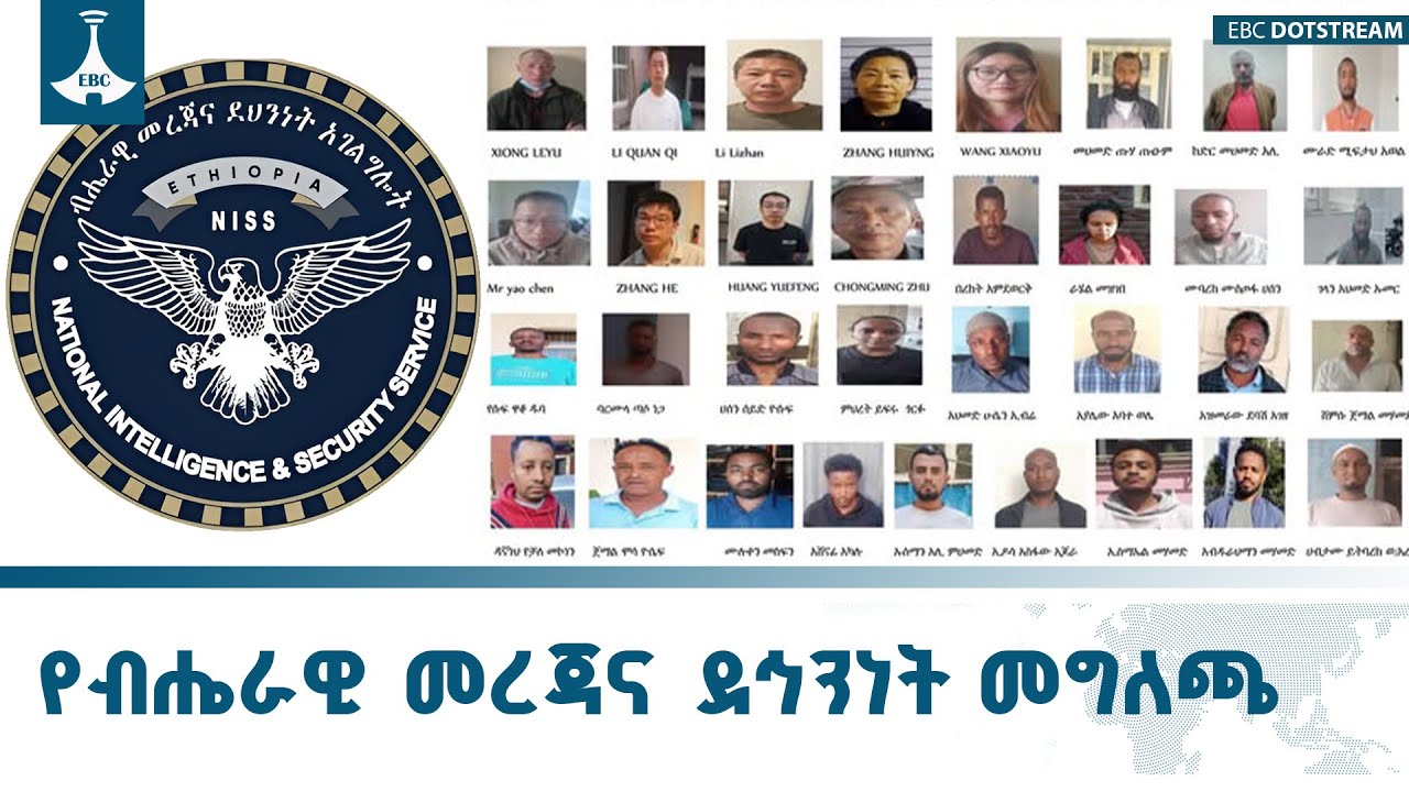 የብሔራዊ  መረጃና  ደኅንነት አገልግሎት መግለጫ   ETV | EBC | EBCDOTSTREAM