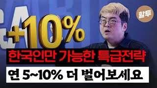 1540. 연 10% 더 버는 획기적인 업그레이드 전략 공개 (특강 영상 2부)