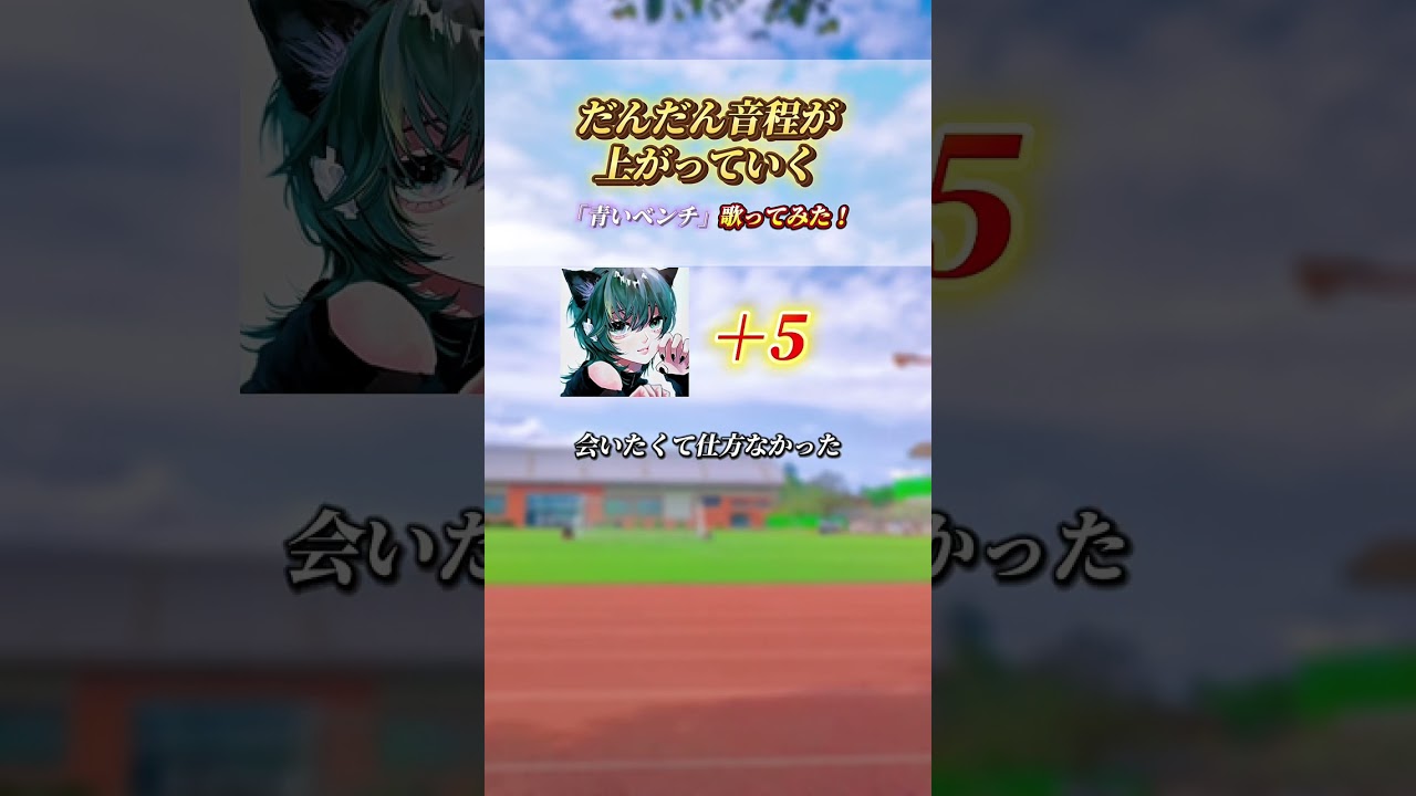 【どのキーが好きですか？】だんだんキーが上がる「青いベンチ」歌ってみた！#shorts  #歌ってみた  #青いベンチ #サスケ