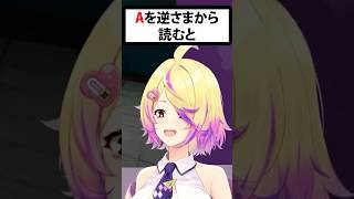 Aを逆さまから読むと...【刺杉あいす/切り抜き】 #vtuber #刺杉あいす #切り抜き #深層組