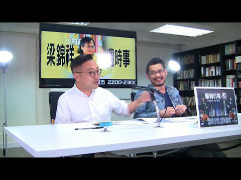 梁錦祥一週時事 180406 ep68 p1 of 3 中美貿易戰之MK仔博奕
