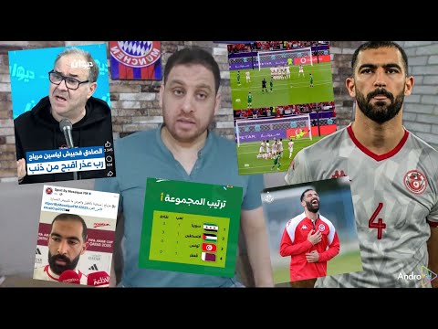 مرياح باش يجلطنا في الملعب و بتصريحاتو📻كنا خير من سوريا😡هدف يتحمل مسؤوليته دحمان و بن رمضان🔥
