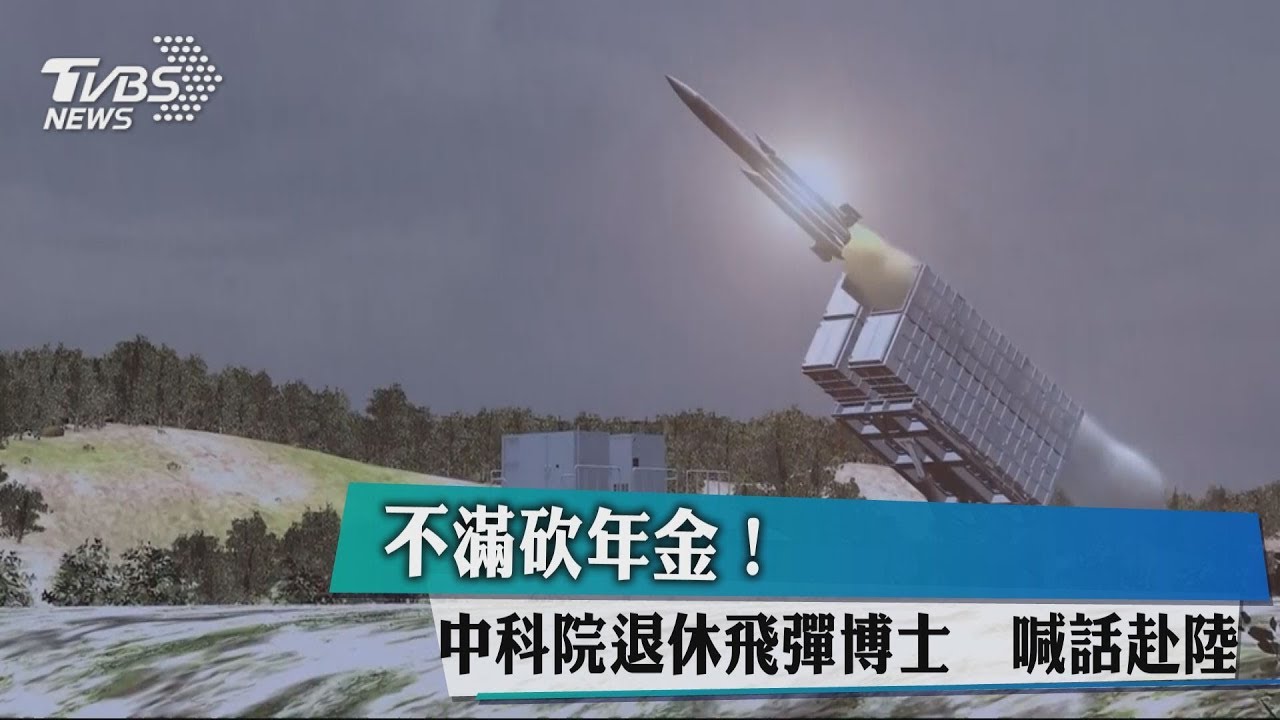不滿砍年金！中科院退休飛彈博士　喊話赴陸