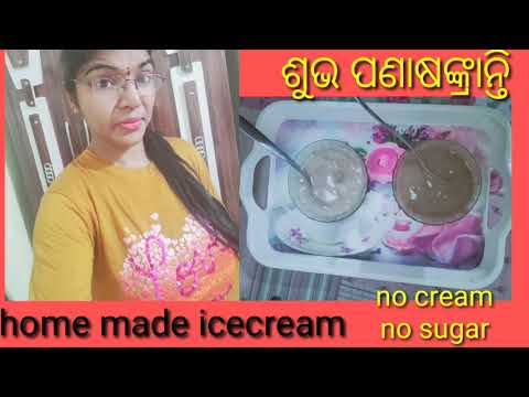 Odia Blog // ଏଭଳି ice cream ଘରେ ବିନା cream,ବିନା sugar ରେ ବନାନ୍ତୁ।।simple ice cream ।।ପଣା ସଂକ୍ରାନ୍ତି