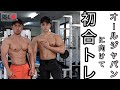 オールジャパンまで約2ヶ月。合トレで胸を追い込む!