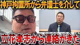 【立花孝志】立花孝志の弁護人から突然電話がきました、、その内容についてお話します【NHK党 斎藤知事 斎藤元彦 元県民局長 公用パソコン 竹内元県議 反斎藤派 しばき隊 増山県議】2026,1,5
