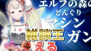 ドーピングしまくりで優勝するエルフのえる【雑談王】