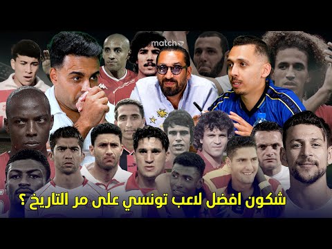 أفضل لاعب تونسي على مر التاريخ ⚽ Match 16
