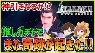 【FF7EC】ガチャ爆死女が推しのザックスのために再び奇跡を巻き起こす！！【ファイナルファンタジー7エバークライシス/FF7EverCrisis】